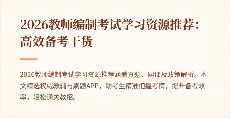 2026教师编制考试学习资源推荐:高效备考干货