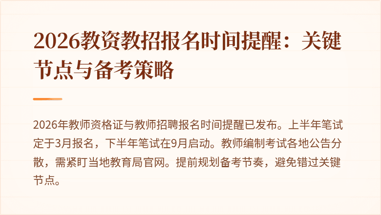 2026教资教招报名时间提醒:关键节点与备考策略