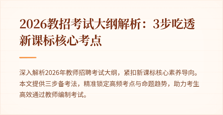 2026教招考试大纲解析:3步吃透新课标核心考点