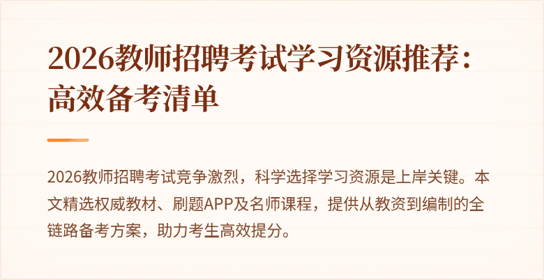 2026教师招聘考试学习资源推荐:高效备考清单