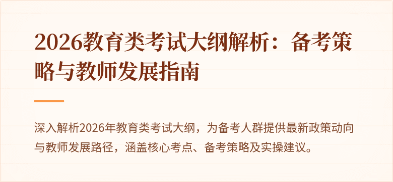 2026教育类考试大纲解析:备考策略与教师发展指南