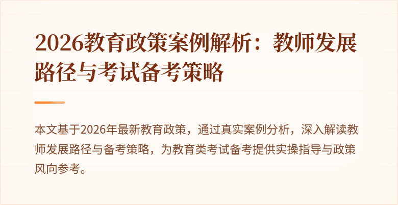 2026教育政策案例解析：教师发展路径与考试备考策略