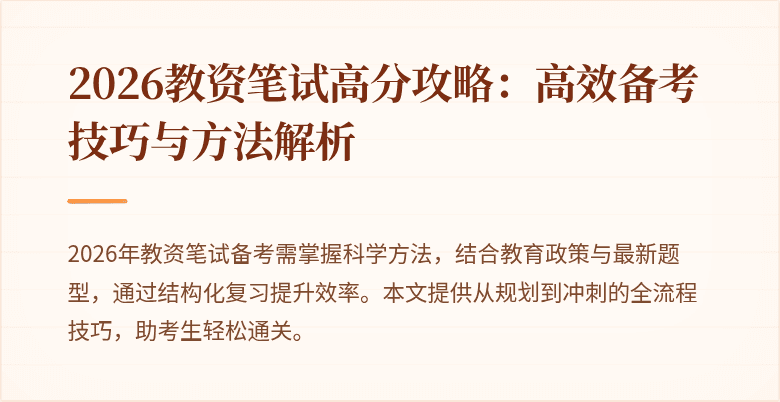 2026教资笔试高分攻略:高效备考技巧与方法解析