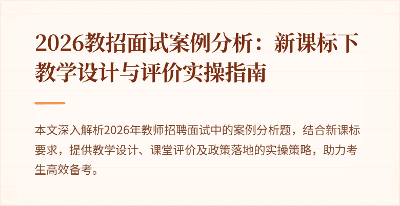 2026教招面试案例分析:新课标下教学设计与评价实操指南