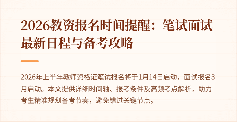 2026教资报名时间提醒:笔试面试最新日程与备考攻略