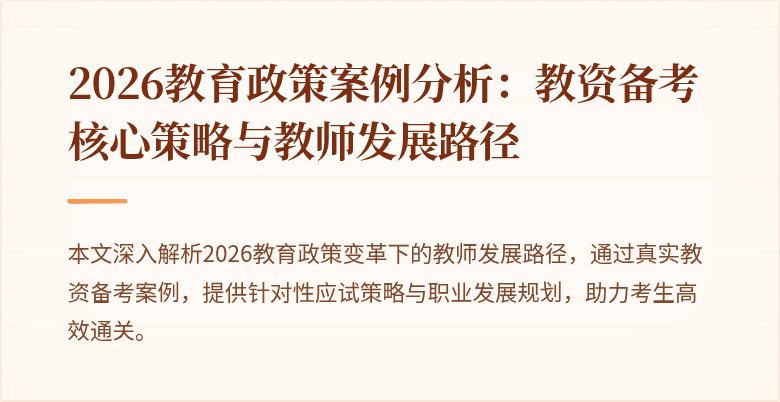 2026教育政策案例分析:教资备考核心策略与教师发展路径