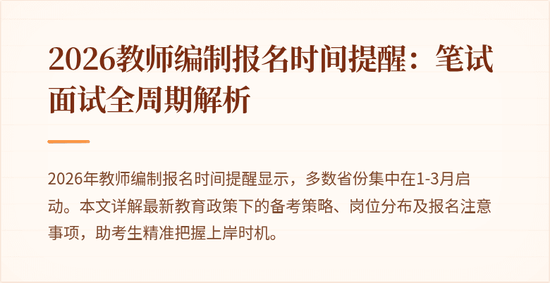 2026教师编制报名时间提醒:笔试面试全周期解析