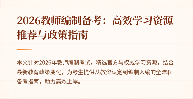 2026教师编制备考：高效学习资源推荐与政策指南