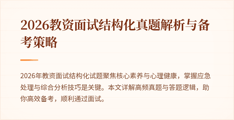 2026教资面试结构化真题解析与备考策略