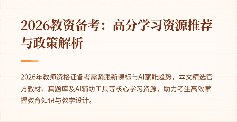 2026教资备考:高分学习资源推荐与政策解析