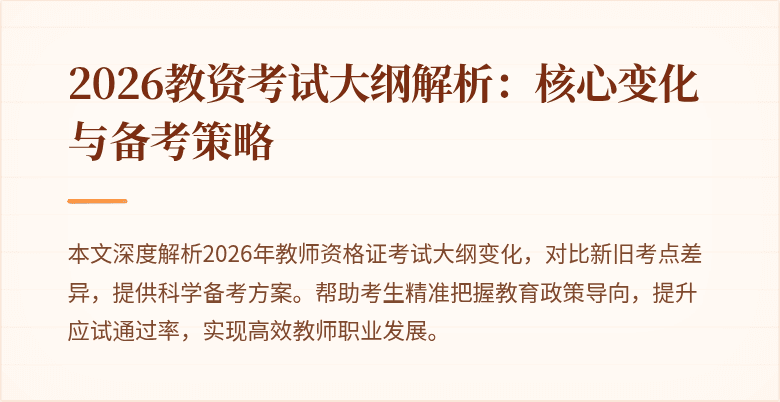 2026教资考试大纲解析：核心变化与备考策略