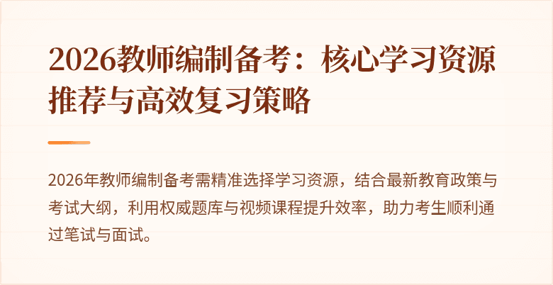 2026教师编制备考：核心学习资源推荐与高效复习策略