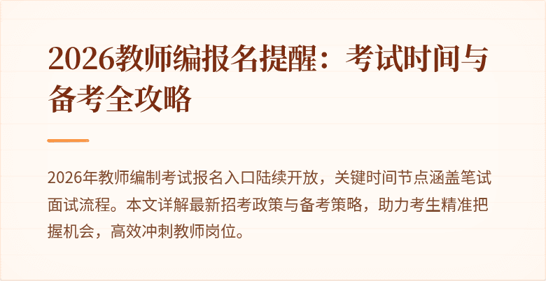 2026教师编报名提醒:考试时间与备考全攻略