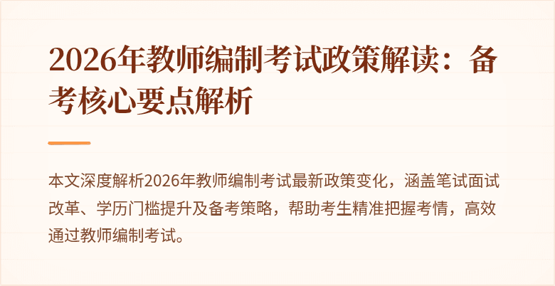 2026年教师编制考试政策解读：备考核心要点解析