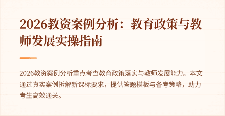 2026教资案例分析：教育政策与教师发展实操指南