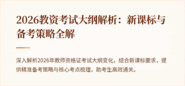 2026教资考试大纲解析:新课标与备考策略全解