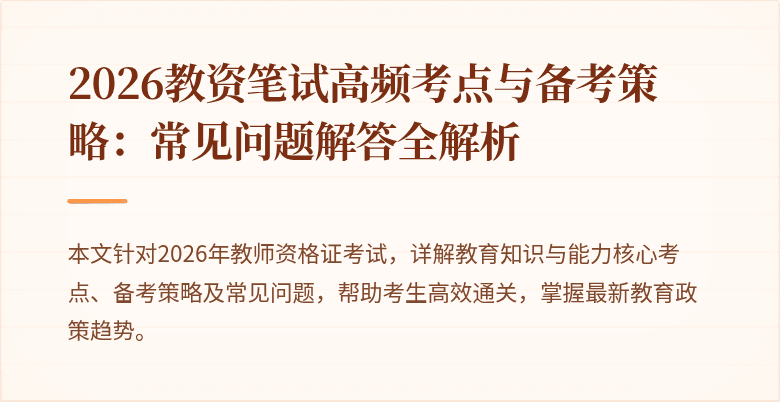 2026教资笔试高频考点与备考策略：常见问题解答全解析
