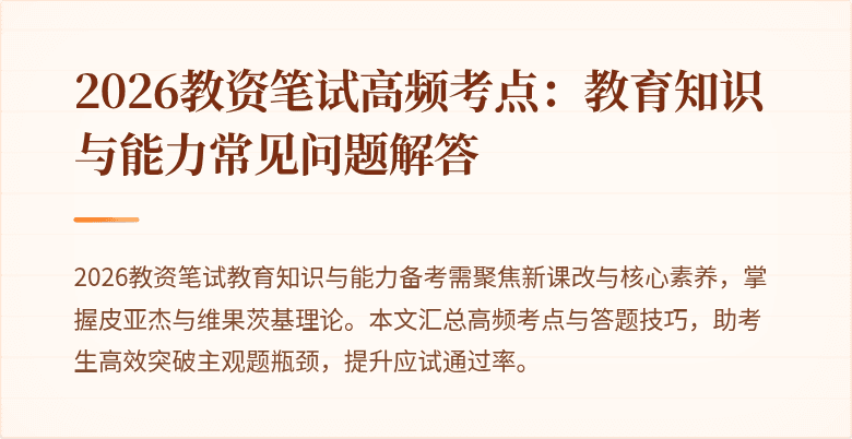 2026教资笔试高频考点：教育知识与能力常见问题解答
