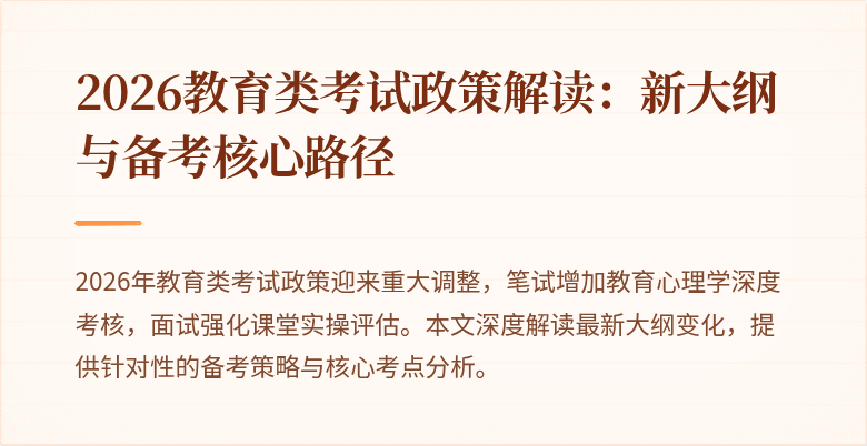 2026教育类考试政策解读:新大纲与备考核心路径