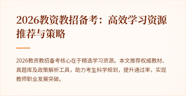 2026教资教招备考:高效学习资源推荐与策略