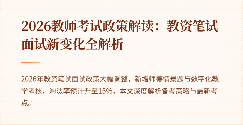 2026教师考试政策解读：教资笔试面试新变化全解析