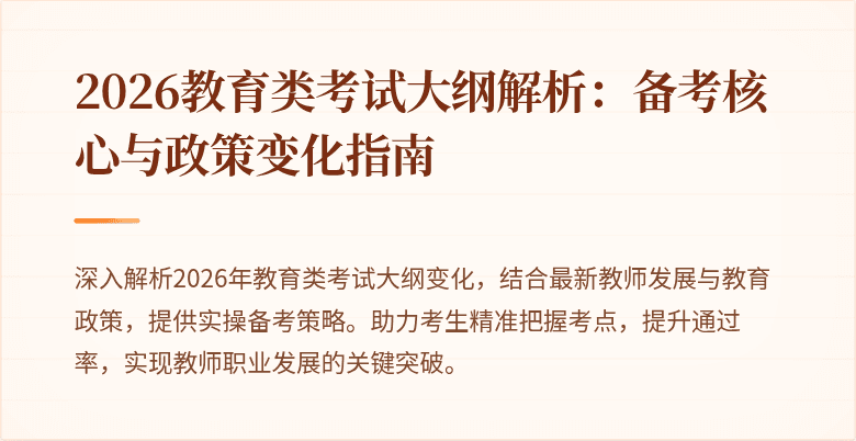 2026教育类考试大纲解析:备考核心与政策变化指南