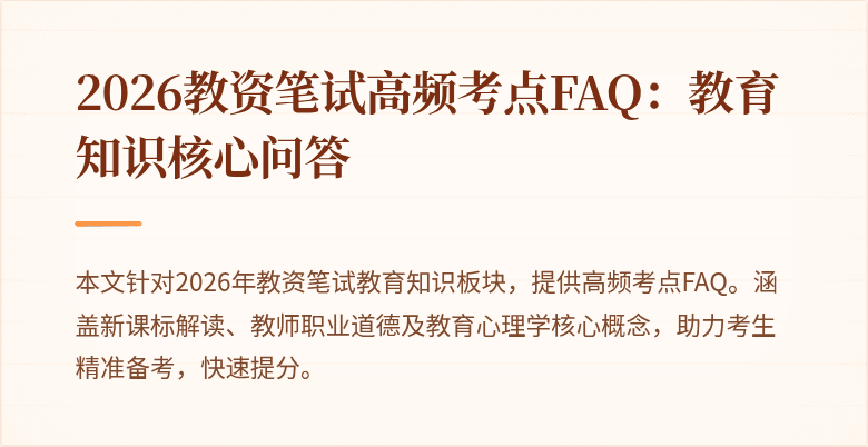2026教资笔试高频考点FAQ:教育知识核心问答