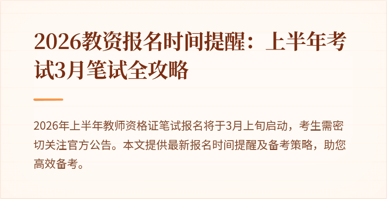 2026教资报名时间提醒：上半年考试3月笔试全攻略