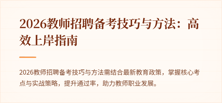 2026教师招聘备考技巧与方法：高效上岸指南
