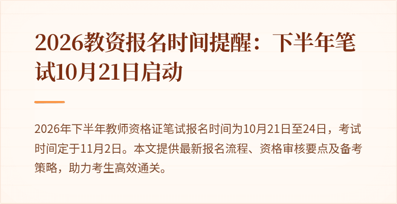 2026教资报名时间提醒：下半年笔试10月21日启动
