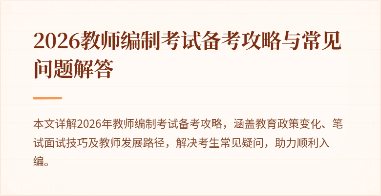 2026教师编制考试备考攻略与常见问题解答
