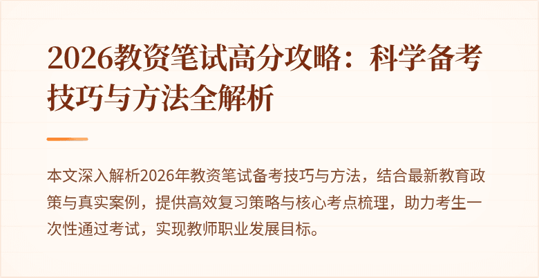 2026教资笔试高分攻略:科学备考技巧与方法全解析