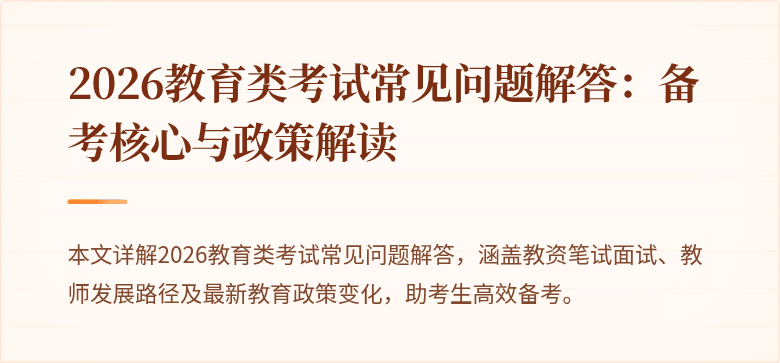 2026教育类考试常见问题解答：备考核心与政策解读