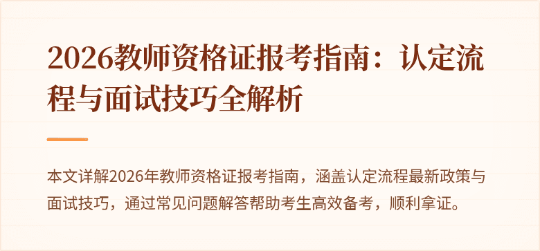2026教师资格证报考指南:认定流程与面试技巧全解析