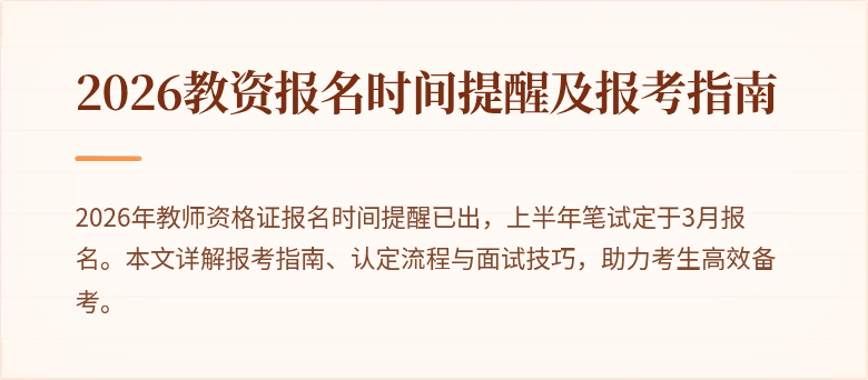 2026教资报名时间提醒及报考指南