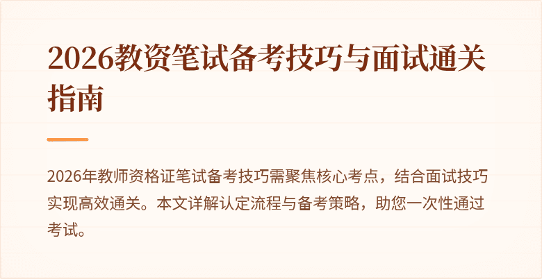 2026教资笔试备考技巧与面试通关指南