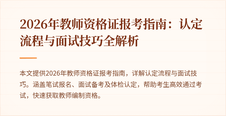 2026年教师资格证报考指南:认定流程与面试技巧全解析
