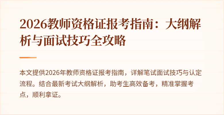 2026教师资格证报考指南：大纲解析与面试技巧全攻略