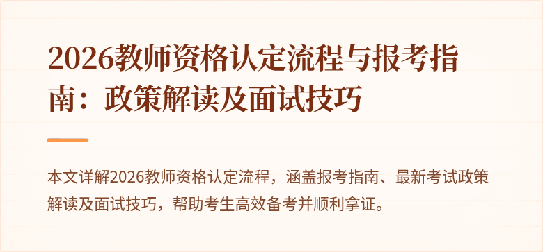 2026教师资格认定流程与报考指南:政策解读及面试技巧