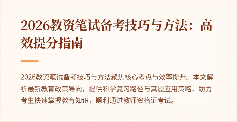 2026教资笔试备考技巧与方法:高效提分指南