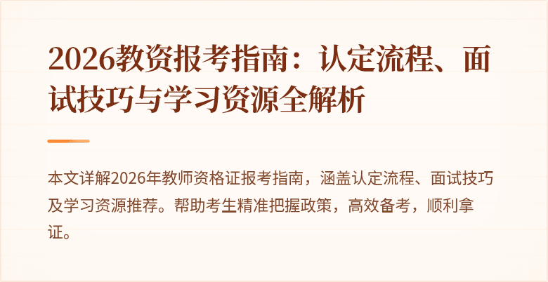 2026教资报考指南：认定流程、面试技巧与学习资源全解析