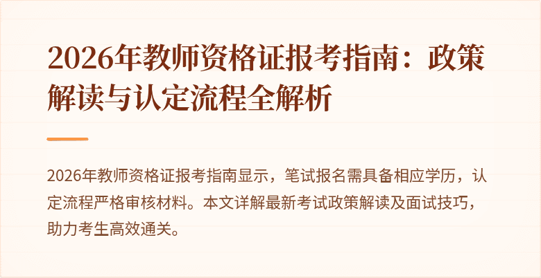 2026年教师资格证报考指南：政策解读与认定流程全解析