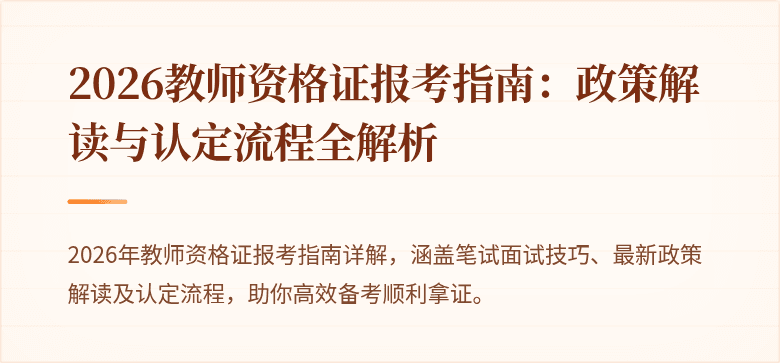 2026教师资格证报考指南：政策解读与认定流程全解析