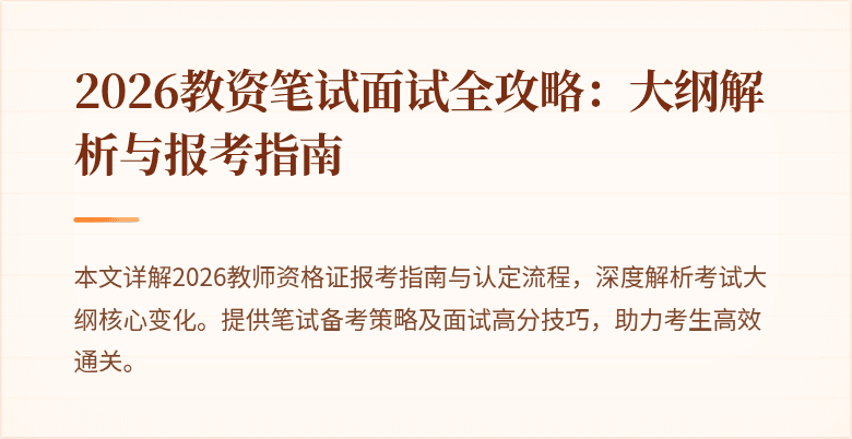 2026教资笔试面试全攻略：大纲解析与报考指南