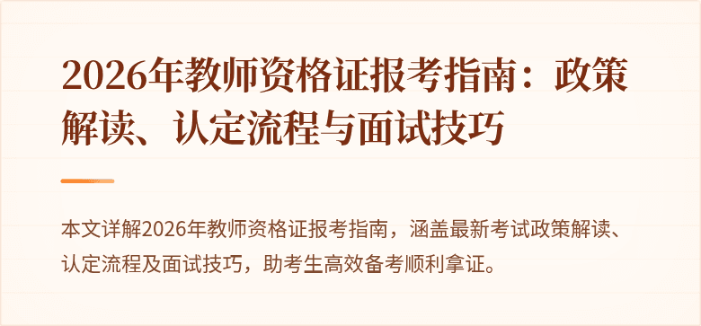 2026年教师资格证报考指南:政策解读、认定流程与面试技巧