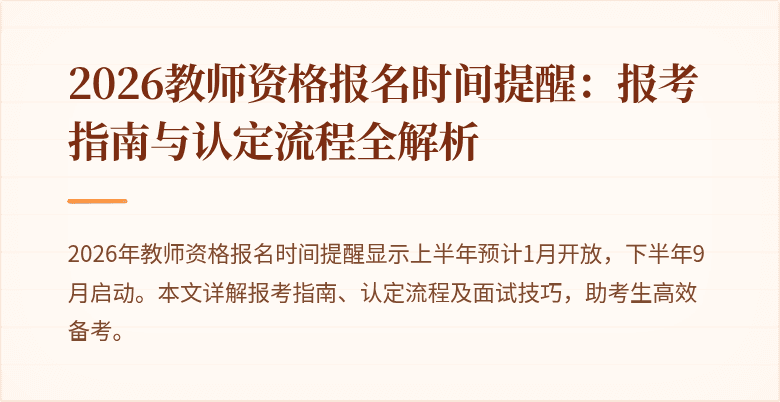 2026教师资格报名时间提醒:报考指南与认定流程全解析