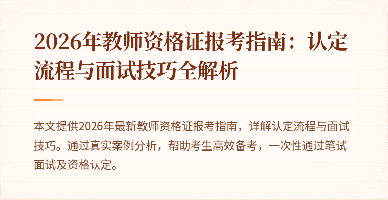 2026年教师资格证报考指南：认定流程与面试技巧全解析