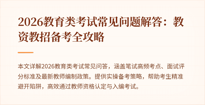 2026教育类考试常见问题解答：教资教招备考全攻略