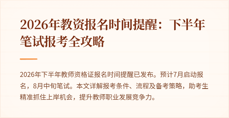 2026年教资报名时间提醒:下半年笔试报考全攻略
