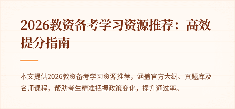 2026教资备考学习资源推荐:高效提分指南
